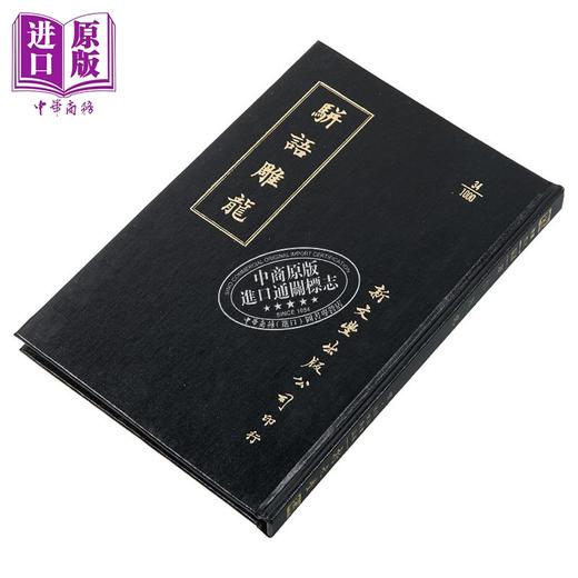 预售 【中商原版】骈语雕龙 精装 港台原版 游日章 林世勤 新文丰出版 商品图1
