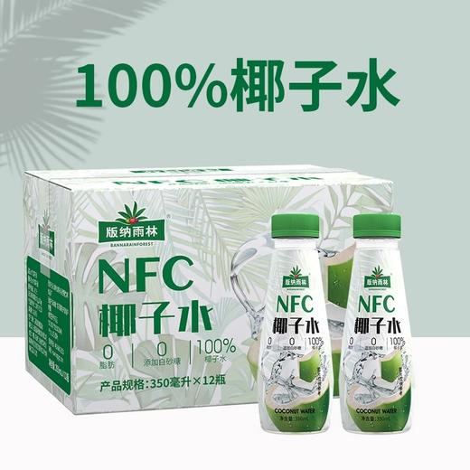 版纳雨林椰子水350ml*12瓶【XPTX】 商品图1