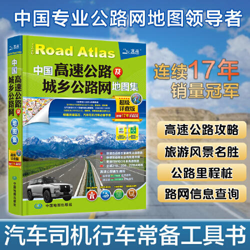 中国高速公路及城乡公路网（2025版） 商品图0