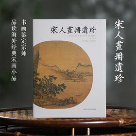 宋人画册遗珍(精)