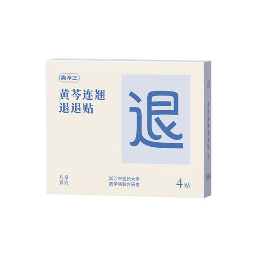 【真不二】黄芩连翘退退贴儿童成人贴清热燥湿疏散风热 4贴/盒（6个月及以上可用） 商品图0