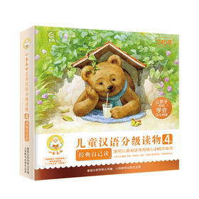 【童趣】小羊上山儿童汉语分级读物第4级 经典自己读 10册