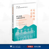 无疾而终不是梦：老年健康支撑体系研究/浙江大学管理学院老龄化与养老产业研究中心/邢以群/浙江大学出版社 商品缩略图0