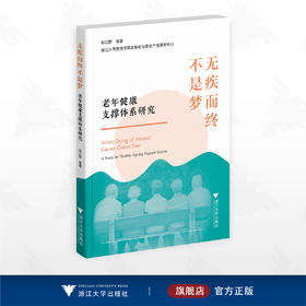 无疾而终不是梦：老年健康支撑体系研究/浙江大学管理学院老龄化与养老产业研究中心/邢以群/浙江大学出版社