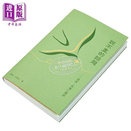 预售 【中商原版】说不尽的话题 西西 何福仁续谈 港台原版 西西 何福仁 西西基金会有限公司 商品图1