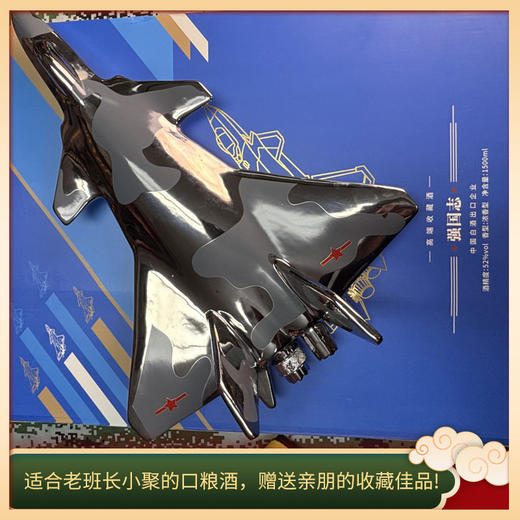 【战斗机酒 霸气摆件 纯粮固态】强国志·飞机白酒浓香型52%度1500ml 自饮送礼皆可ds(67) 商品图8