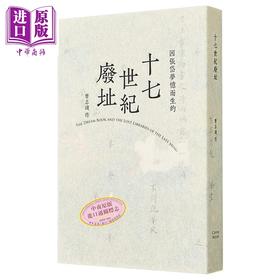 【中商原版】十七世纪废址 晚明梦书和消失的藏书地 港台原版 曹志涟 ChineNoire