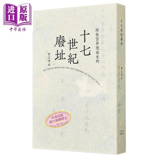 【中商原版】十七世纪废址 晚明梦书和消失的藏书地 港台原版 曹志涟 ChineNoire 商品图0