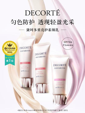 【激发素颜之美】黛珂多重亮护素颜CC霜35g妆前隔离防晒遮瑕亮白SPF50+