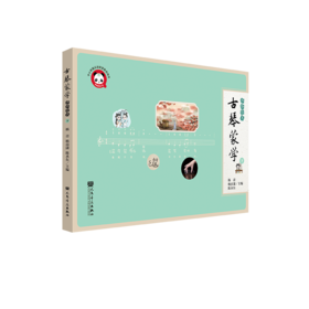 古琴蒙学（进阶绘本）下