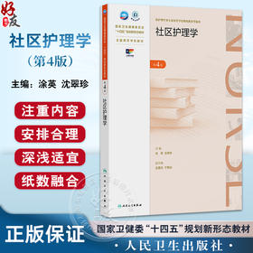 社区护理学 第4四版 十四五规划新形态教材 全国高等学校教材 涂英等主编 供护理学类专业高等学历继续教育等使用 人民卫生出版社