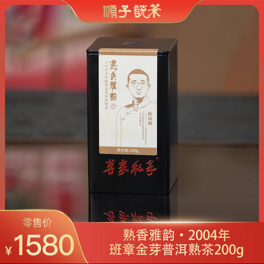 熟香雅韵｜2004年班章金芽普洱熟茶200g 商品图0