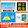 天利38套 2025浙江省高考模拟试题汇编第二辑 语文数学英语物理化学生物政治历史地理技术 商品缩略图7
