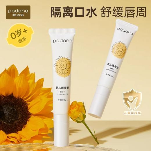 帕达诺婴儿唇周膏15g（0岁+适用） 商品图0