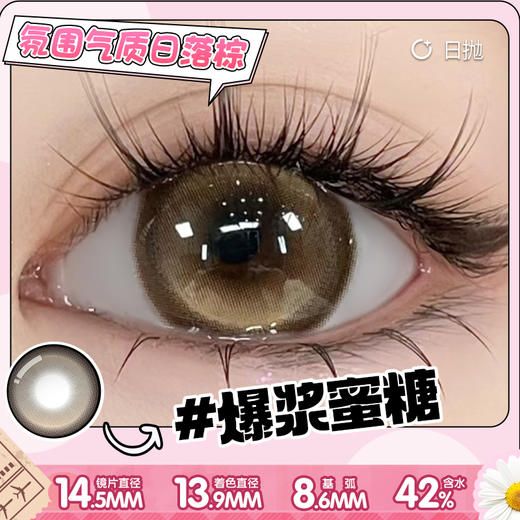 【爆浆蜜糖】14.5大直径日抛美瞳10片装 商品图4
