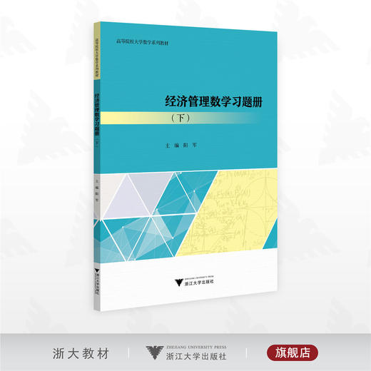 经济管理数学习题册（下）/高等院校大学数学系列教材/阳军/浙江大学出版社 商品图0