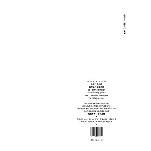 7165  列车运行监控系统 第1部分：技术条件（TB/T2765.1-2024） 商品图2