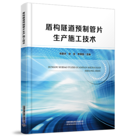 30907-7  盾构隧道预制管片生产施工技术