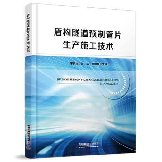 30907-7  盾构隧道预制管片生产施工技术 商品图0