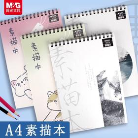 APY4996PC晨光A4双线圈素描本32页风景集（图案随机）