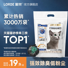 【强效除臭】LORDE里兜小黑核混合猫砂除臭豆腐砂低尘去味结团2.5kg