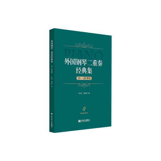 外国钢琴二重奏经典集 19-20世纪 商品图0