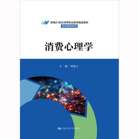 消费心理学（新编21世纪高等职业教育精品教材·市场营销系列）