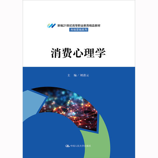消费心理学（新编21世纪高等职业教育精品教材·市场营销系列） 商品图0