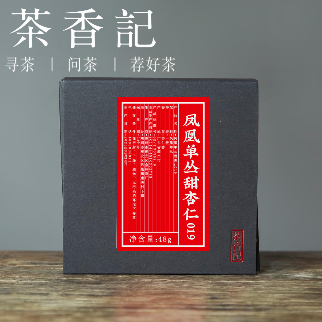 茶香记 凤凰单丛甜杏仁019 乌岽 传统炭焙工艺 杏仁香 甜润细腻  宜喝宜藏