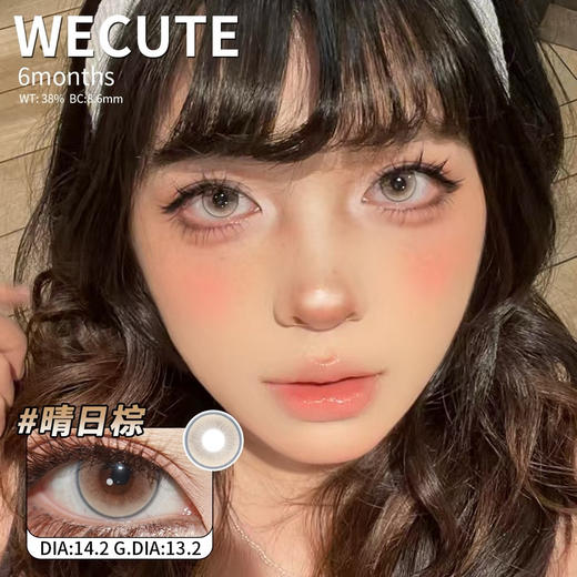 Wecute晴日棕 直径14.2mm 着色13.2mm  半年抛/日抛可选 商品图0