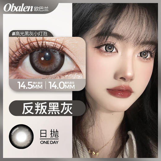 【反叛黑灰】14.5大直径日抛美瞳两片装 商品图5