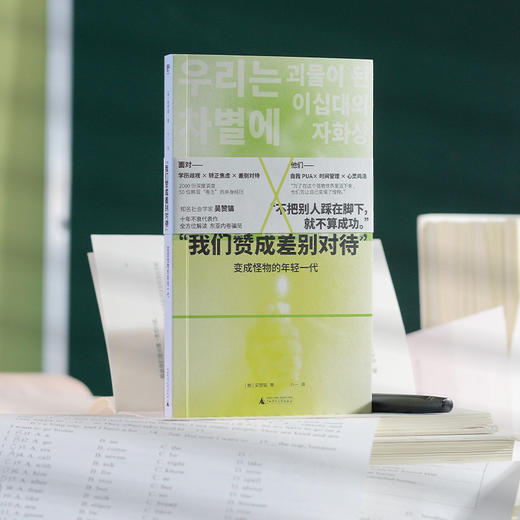 “我们赞成差别对待”: 变成怪物的年轻一代 （韩）吴赞镐/著  六一/译 商品图2