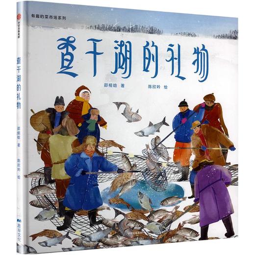 查干湖的礼物 商品图0