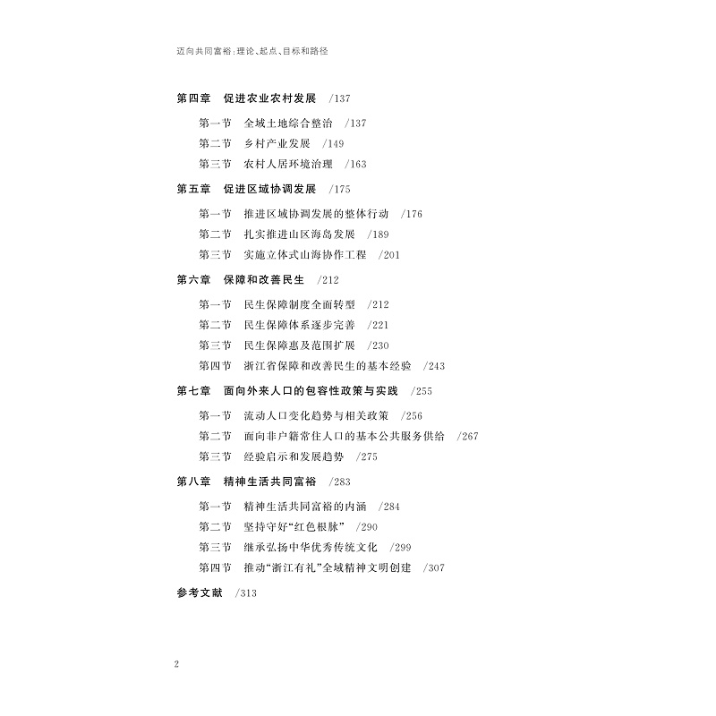试读PDF-9787308253079(1-1)-迈向共同富裕:理论、起点、目标和路径(第二卷)_007.jpg