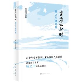 坐看云起时 顾之川随笔集