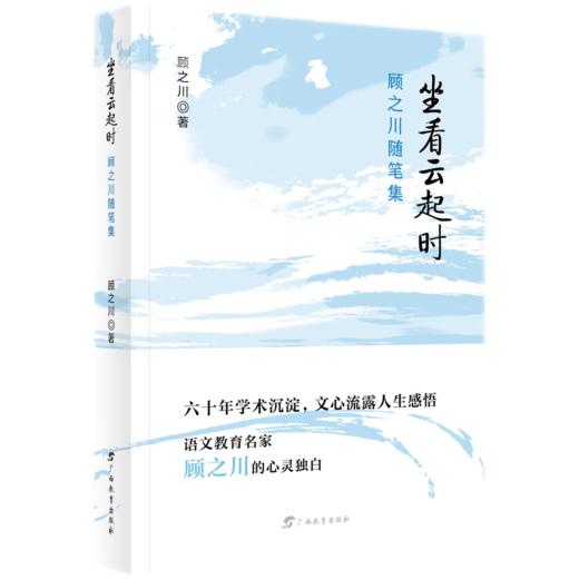 坐看云起时 顾之川随笔集 商品图0