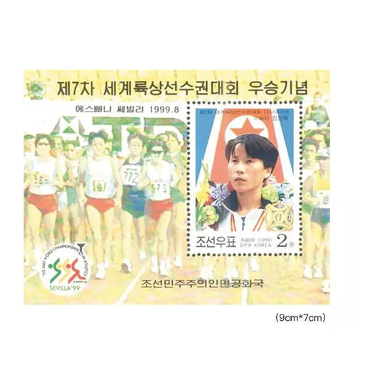 郑成玉彩画版纪念邮票—2019西班牙田径世锦赛女子马拉松冠军！朝鲜第一个世锦赛冠军选手！ 商品图2