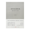 朱嘉明《未来决定现在》 商品缩略图6