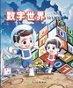 现货 数字世界小达人 上下册 商品缩略图1
