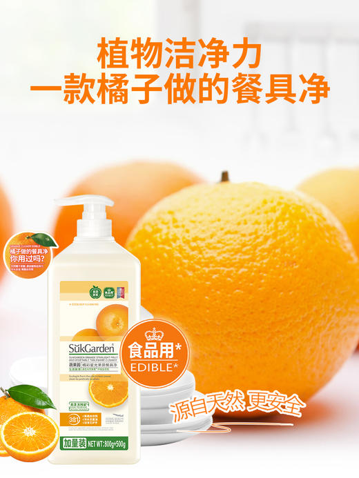 SukGarden蔬果园橘彩星光果蔬餐具净 泵装800g+500g（1.3kg） 商品图1