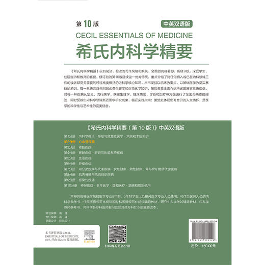 希氏内科学精要（第10版）第2分册 心血管疾病分册 中英双语版 郑金刚 任景怡主译 9787565932526 北京大学医学出版社 商品图2
