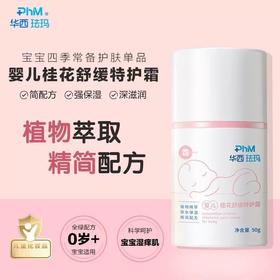 【婴儿舒缓特护霜】用于新生儿脆弱肌肤日常防护，更适用于干燥，起皮，粗糙等情况的舒缓保湿