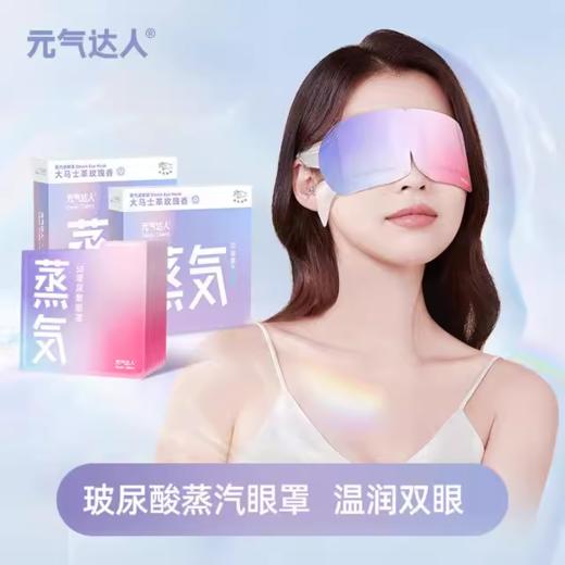 元气达人5D玻尿酸发光蒸汽眼罩 商品图1