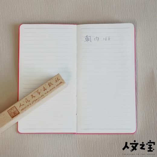 【人文之宝】朝内166系列 · 笔记本 商品图2