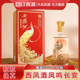 2024年西凤酒酒海窖龄凤鸣长安 52度凤香型白酒 整箱500ml*6瓶包邮