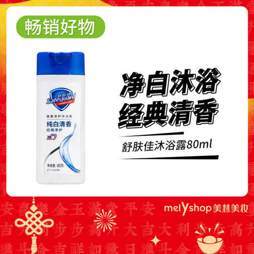 舒肤佳沐浴露80ml（221150） 商品图0