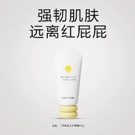 【刮码发货】一页 新生儿护臀膏50g【H】