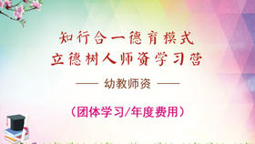 【幼教师资】立德树人师资5天团体共学营