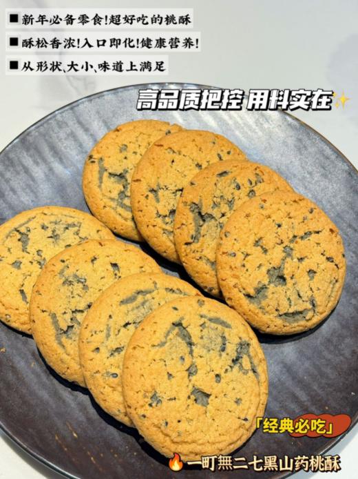 👍【一町無二七黑山药桃酥🌸】，超浓谷物香酥的掉渣，老人小孩都能吃💦 🔺无蔗糖，用麦芽糖醇代替糖，血糖高的宝子也能放心炫。 商品图3