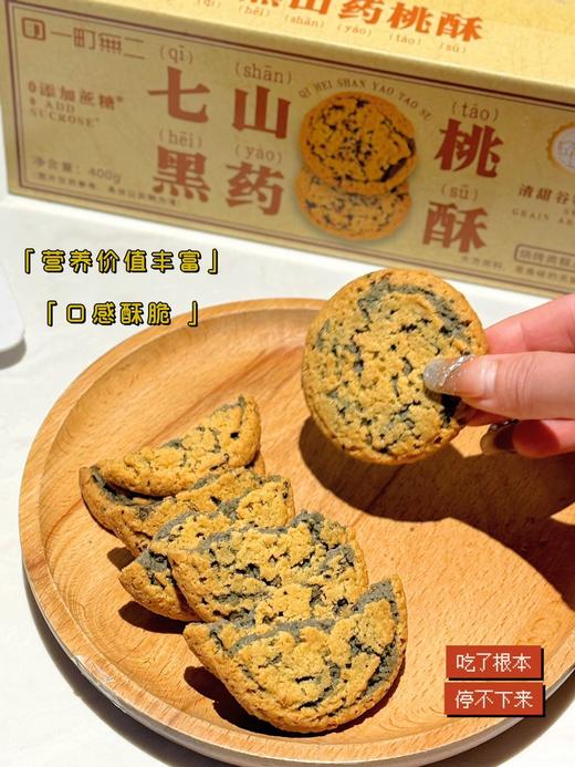 【一町無二招牌七黑山药桃酥 】✔一口酥脆到掉渣！无蔗糖桃酥新宠来袭‼ ✔浓谷物香酥的掉渣，老人小孩都能吃  商品图0
